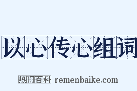 以心传心组词是什么意思的图片